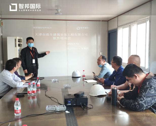 天津市港丰建筑安装工程智邦国际erp系统实施现场